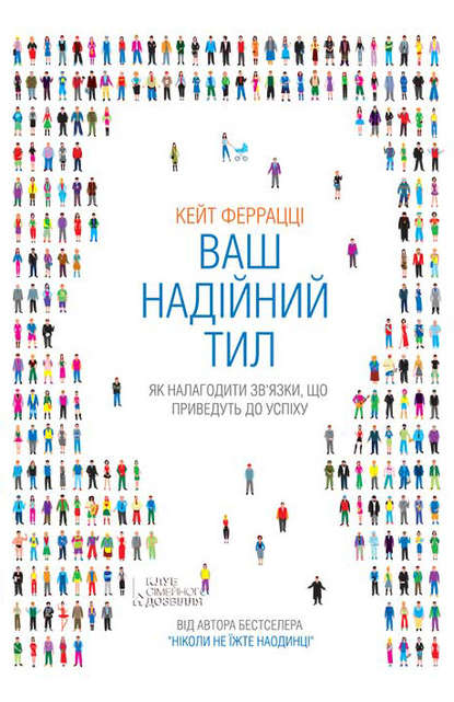 Кейт Феррацці - Ваш надійний тил. Як налагодити зв’язки, що приведуть до успіху