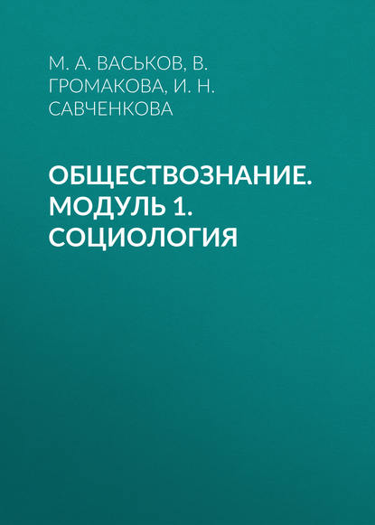 М. А. Васьков - Обществознание. Модуль 1. Социология