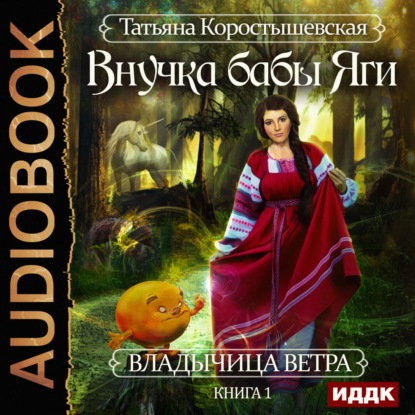 Аудиокнига Внучка бабы Яги ISBN 978-5-535-00758-8