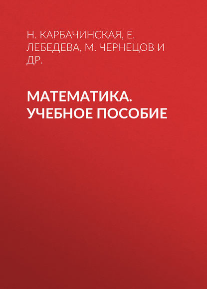 

Математика. Учебное пособие