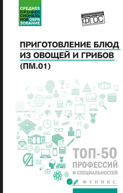 

Приготовление блюд из овощей и грибов (ПМ.01). Учебное пособие