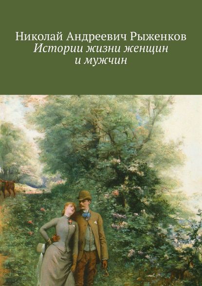 Николай Андреевич Рыженков - Истории жизни женщин и мужчин