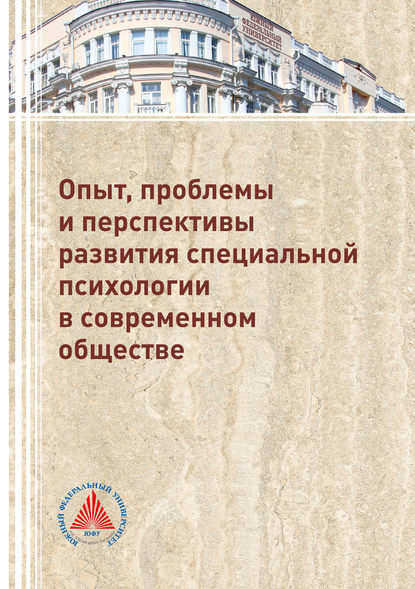 И. И. Дроздова - Опыт, проблемы и перспективы развития специальной психологии в современном обществе