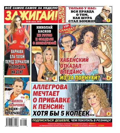 

Желтая Газета. Зажигай! 28-2018