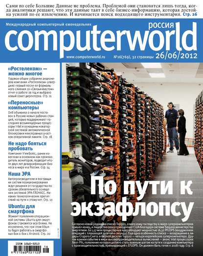Открытые системы — Журнал Computerworld Россия №16/2012