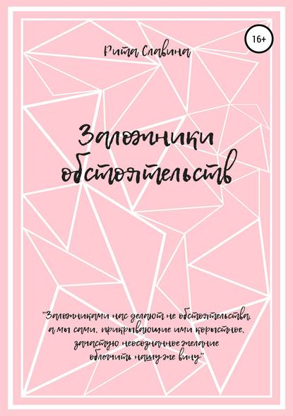 

Заложники обстоятельств