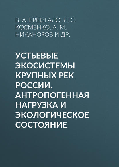 

Устьевые экосистемы крупных рек России. Антропогенная нагрузка и экологическое состояние