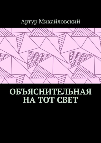 

Объяснительная на тот свет