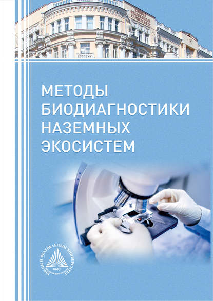 Е. В. Даденко - Методы биодиагностики наземных экосистем.