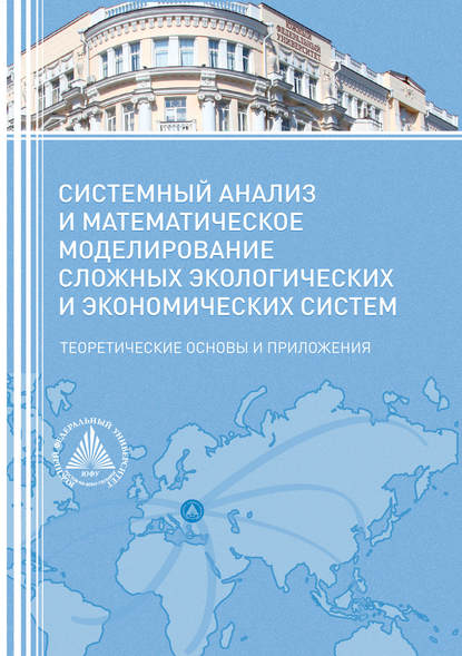 

Системный анализ и математическое моделирование сложных экологических и экономических систем. Теоретические основы и приложения