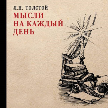 Лев Николаевич Толстой - Мысли на каждый день