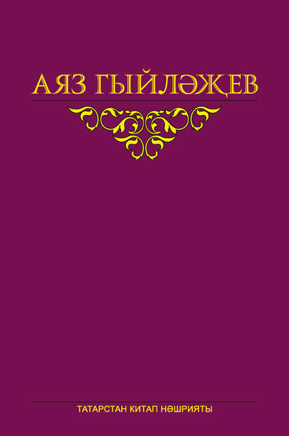 Аяз Гыйләҗев - Сайланма әсәрләр. 5 том. Повесть, көндәлекләр, хатлар