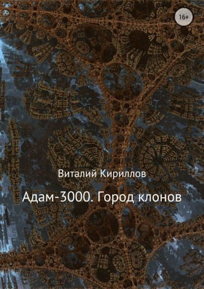 Виталий Александрович Кириллов — Адам-3000. Город клонов