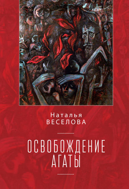 Наталья Александровна Веселова - Освобождение Агаты (сборник)
