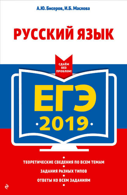 ЕГЭ-2019. Русский язык