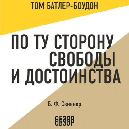 Аудиокнига Том Батлер-Боудон - По ту сторону свободы и достоинства. Б. Ф. Скиннер (обзор)