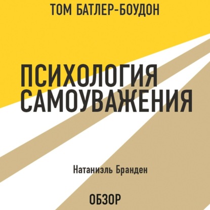 Аудиокнига Психология самоуважения. Натаниэль Бранден (обзор) ISBN 