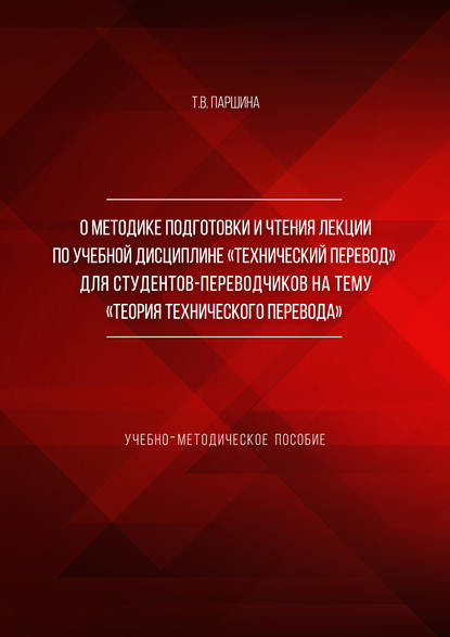 Татьяна Вячеславовна Паршина - О методике подготовки и чтения лекции по учебной дисциплине «Технический перевод» для студентов-переводчиков на тему «Теория технического перевода»