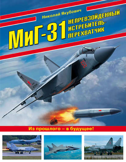 Николай Якубович - МиГ-31. Непревзойденный истребитель-перехватчик