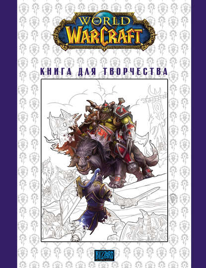 World Of Warcraft: Книга для творчества - Группа авторов
