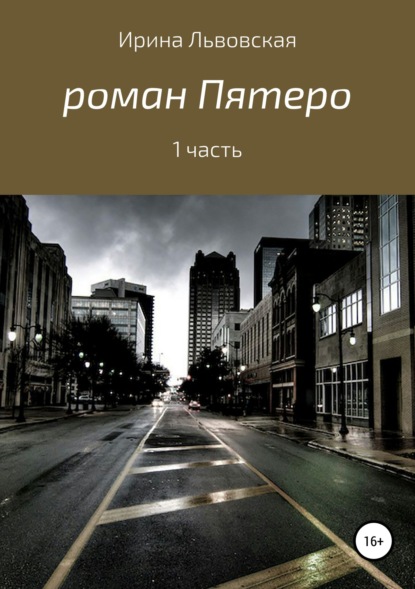

Пятеро