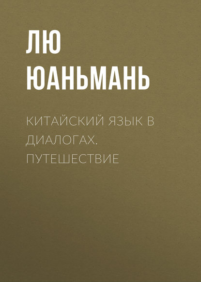 Аудиокнига Китайский язык в диалогах. Путешествие ISBN 978-5-9925-0108-7