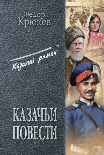 Фёдор Дмитриевич Крюков - Казачьи повести (сборник)