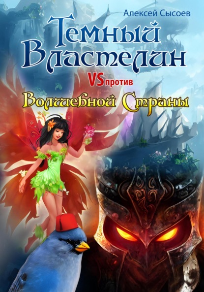 Алексей Николаевич Сысоев — Темный Властелин против Волшебной Страны