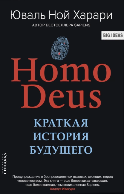 Обложка книги Homo Deus. Краткая история будущего, Юваль Ной Харари