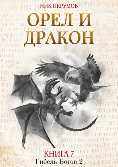Ник Перумов — Орёл и Дракон