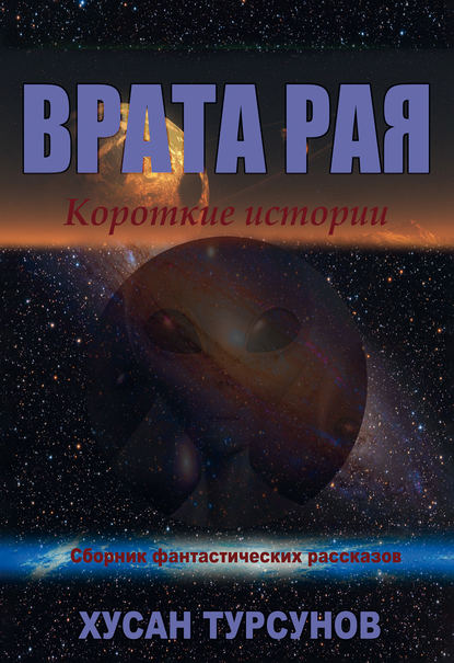 

Врата рая