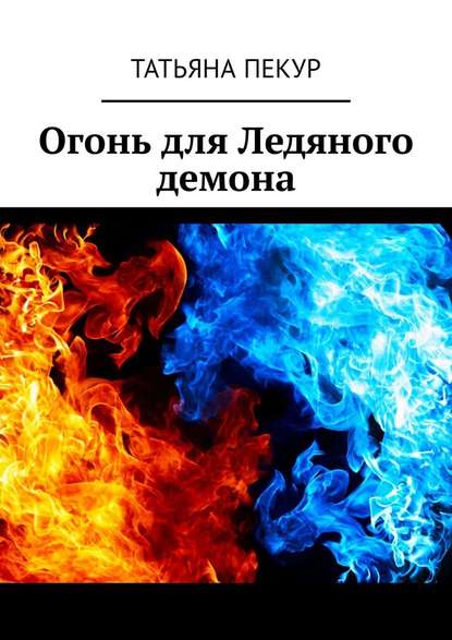 Татьяна Пекур - Огонь для Ледяного демона