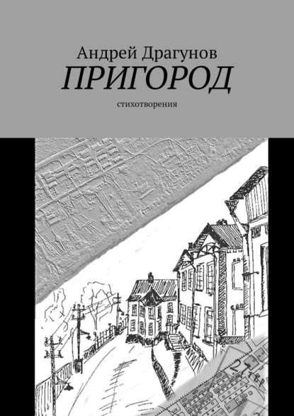 Андрей Драгунов — Пригород. Стихотворения
