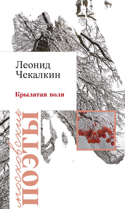 Леонид Чекалкин - Крылатая воля (сборник)