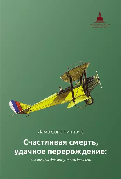 Обложка книги Счастливая смерть, удачное перерождение: как помочь близкому этого достичь, лама Сопа Ринпоче