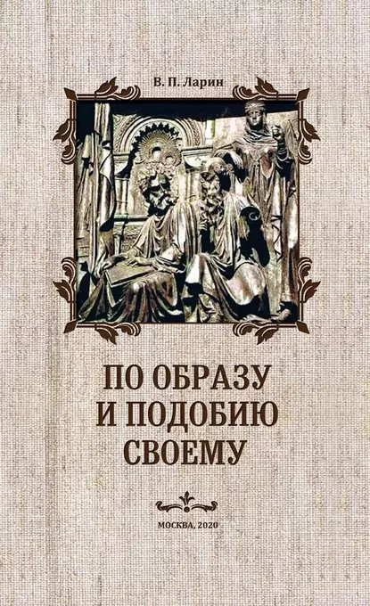 Обложка книги По образу и подобию своему, В. П. Ларин