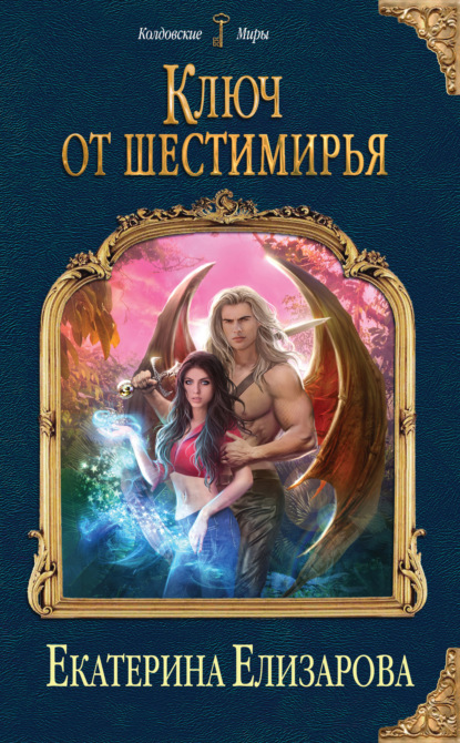 

Ключ от Шестимирья