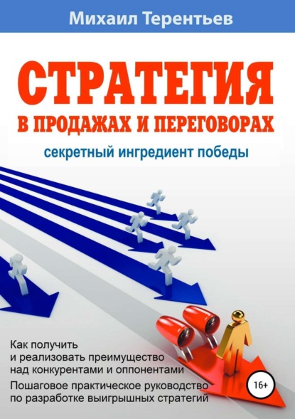 Стратегия в продажах и переговорах. Секретный ингредиент победы - Михаил Яковлевич Терентьев