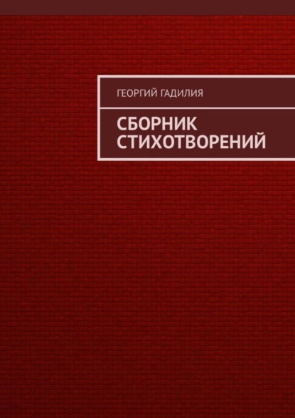 Георгий Гадилия — Сборник стихотворений