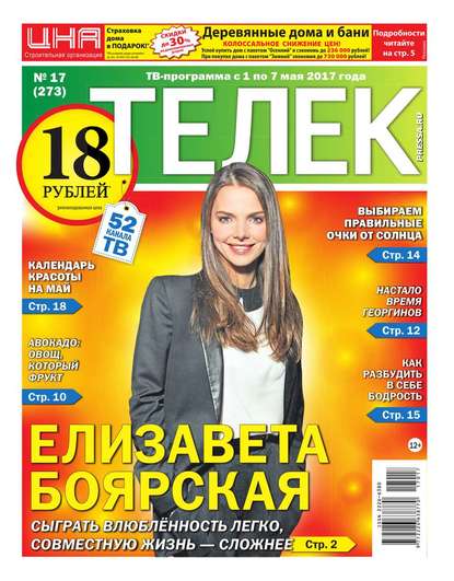 Редакция газеты Телек Pressa.ru — Телек Pressa.ru 17-2017