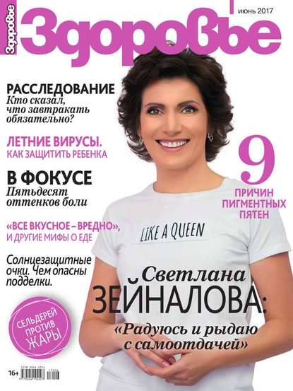 

Здоровье 06-2017
