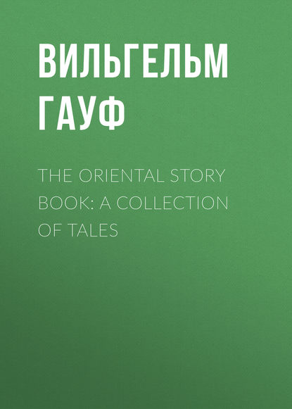 Вильгельм Гауф — The Oriental Story Book: A Collection of Tales