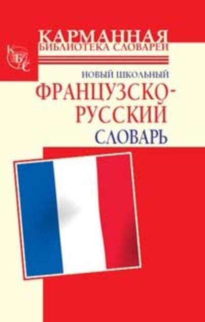 Г. П. Шалаева — Новый школьный французско-русский словарь