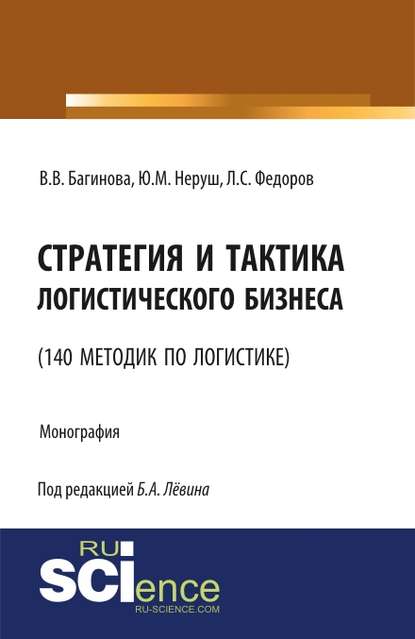 Л. С. Федоров - Стратегия и тактика логистического бизнеса (140 методик по логистике)