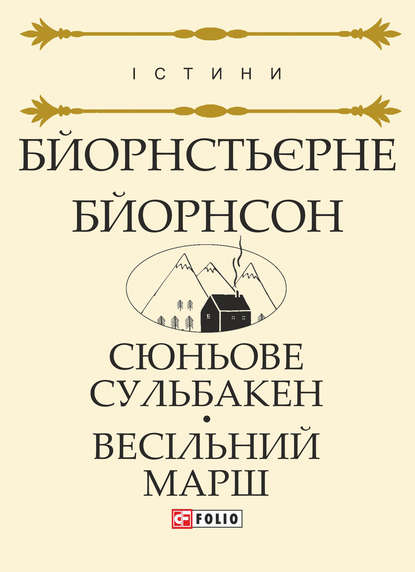 Сюньове Сульбакен. Весільний марш (Бйорнстьєрне Бйорнсон). 1857,1873г. 