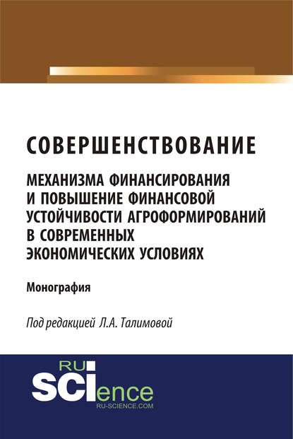 Коллектив авторов - Совершенствование механизма финансирования и повышение финансовой устойчивости агроформирований в современных экономических условиях