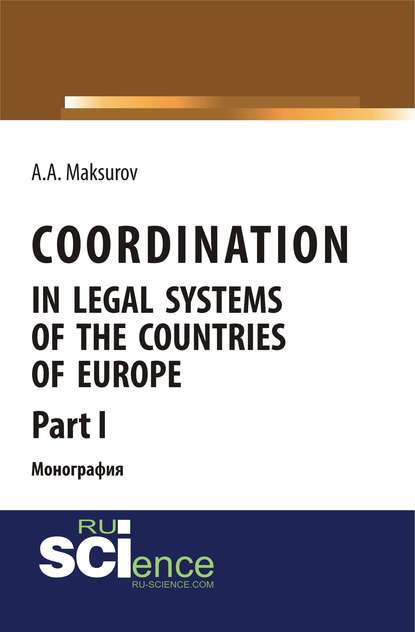 Алексей Максуров - Coordination in legal systems of the countries of Europe. Part I