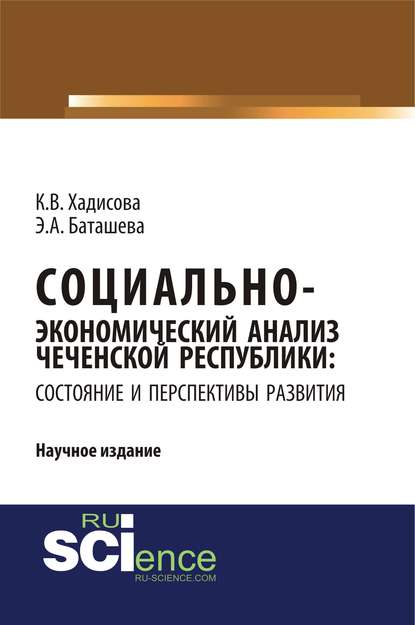 К. В. Хадисова - Социально-экономический анализ Чеченской Республики: состояние и перспективы развития