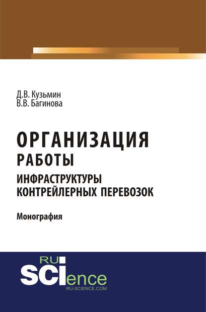 Д. В. Кузьмин - Организация работы инфраструктуры контрейлерных перевозок