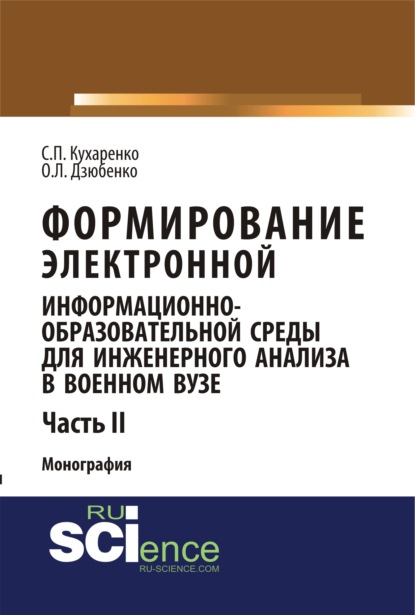

Формирование электронной информационно-образовательной среды для инженерного анализа в военном вузе. Ч. II